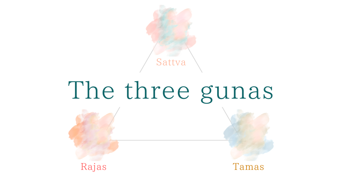 トリグナとは？心の３つの性質