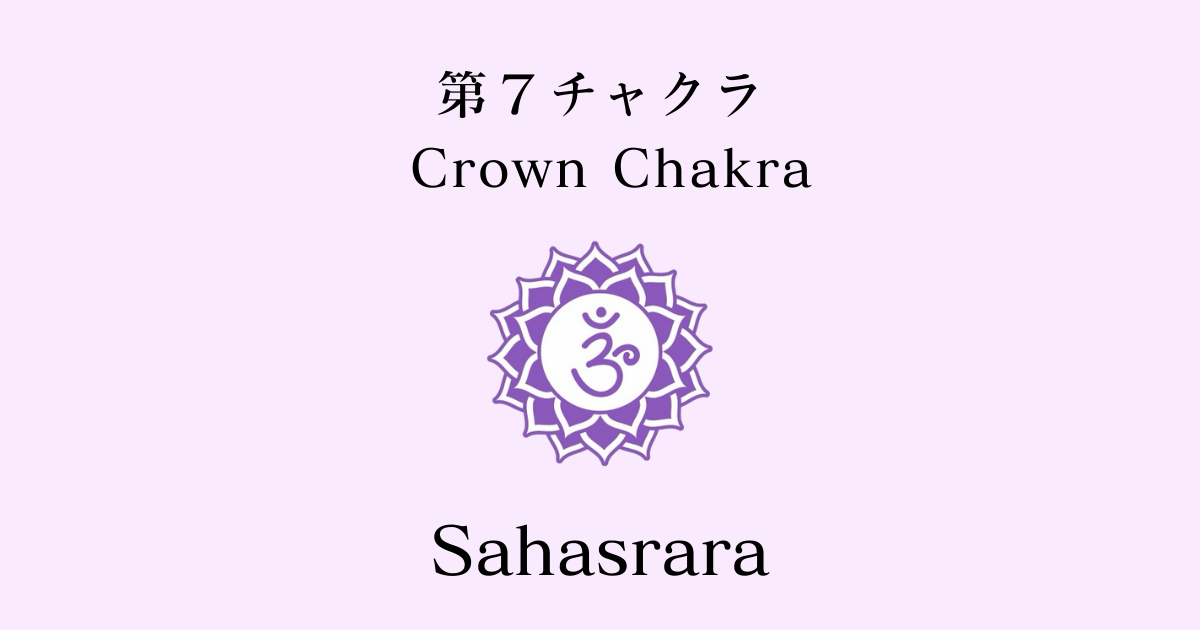 第7チャクラ｜サハスラーラ（Sahasrara）クラウン・チャクラについて