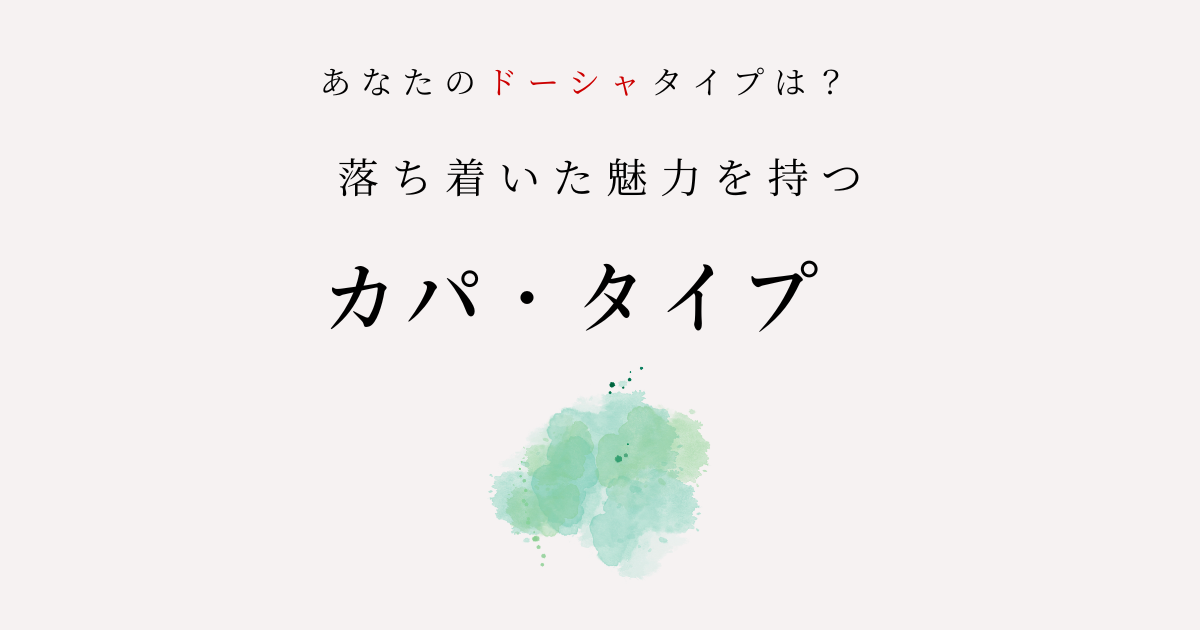 アーユルヴェーダの体質診断｜カパ体質の特徴とは？