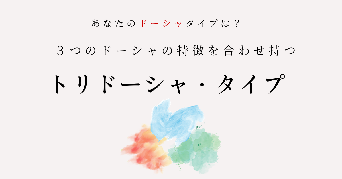 トリドーシャ・タイプとは？