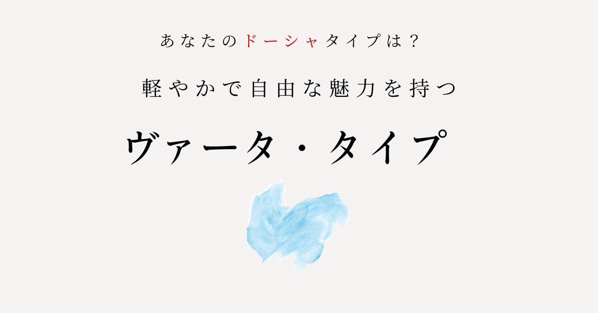 アーユルヴェーダの体質診断｜ヴァータ・タイプとは？