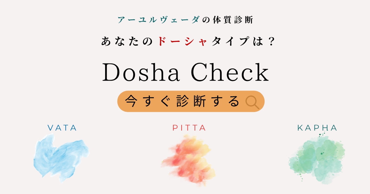 アーユルヴェーダの体質診断