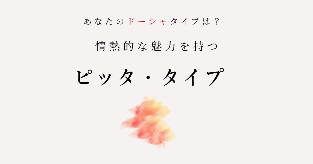 アーユルヴェーダの体質診断｜ピッタ