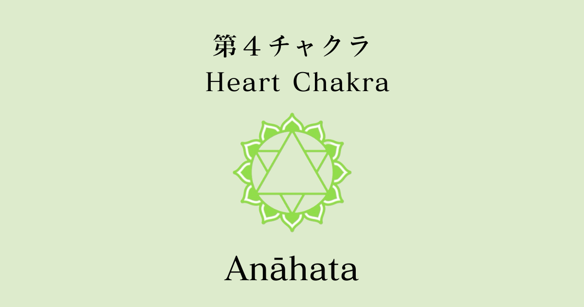 第4チャクラ｜アナハタ（Anāhata）ハート・チャクラについて