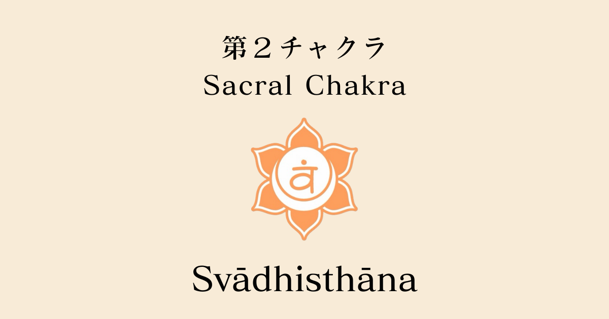 第２チャクラ｜スワディシュターナ（Svādhisthāna）セイクラル・チャクラについて