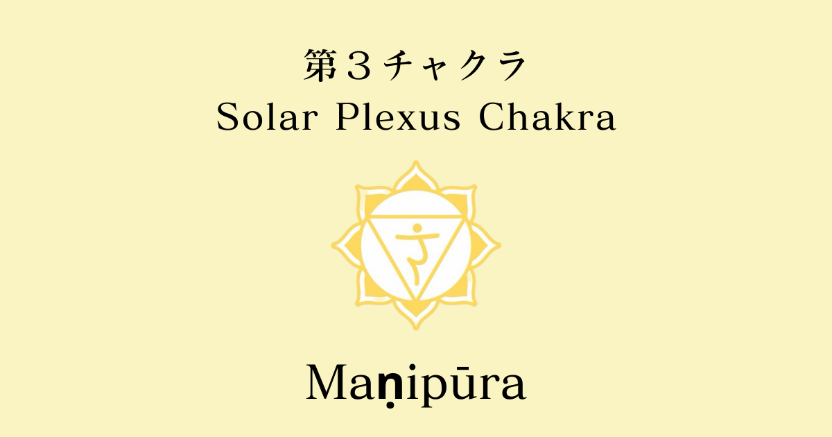 第3チャクラ｜マニプラ(Maṇipūra)太陽神経叢、ソーラー・プレクサス・チャクラについて