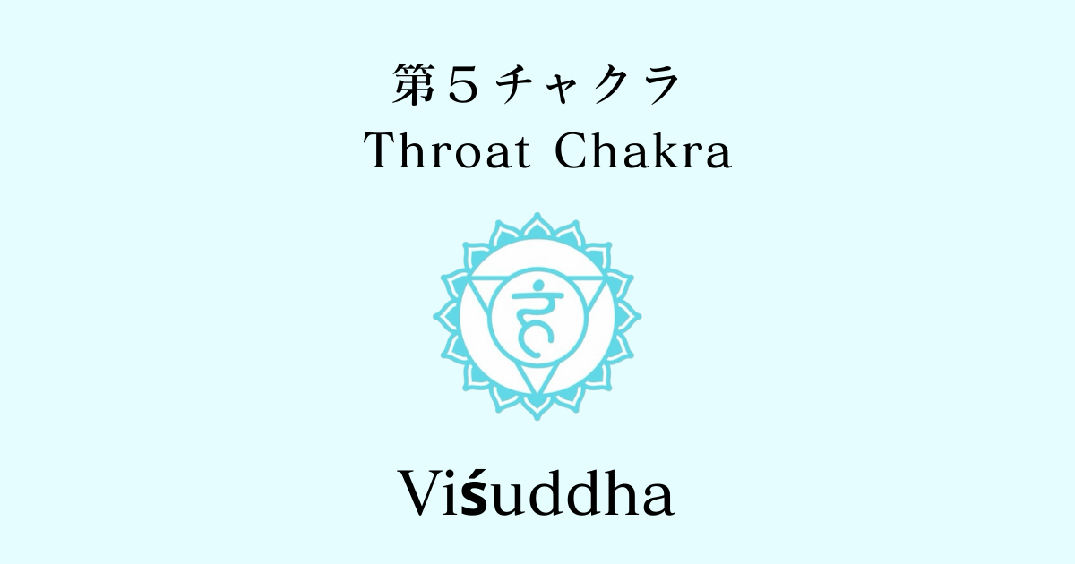 第5チャクラ｜ヴィシュッダ （Viśuddha）スロート・チャクラについて