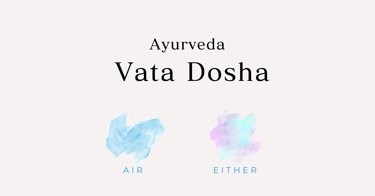 ヴァータ・ドーシャとは？